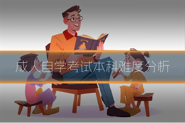 成人自学考试本科难度分析