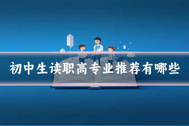 初中生读职高专业推荐有哪些