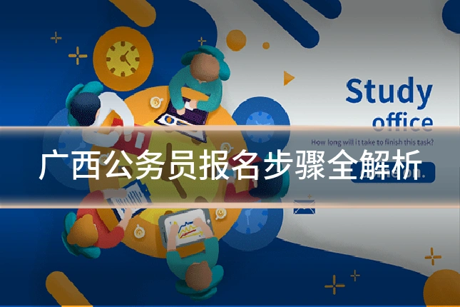 广西公务员报名步骤全解析