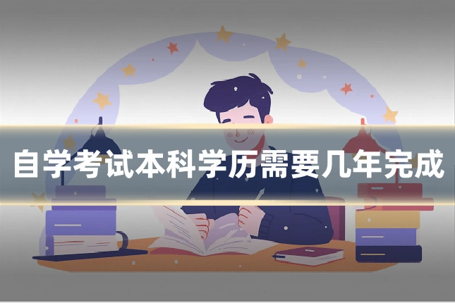 自学考试本科学历需要几年完成