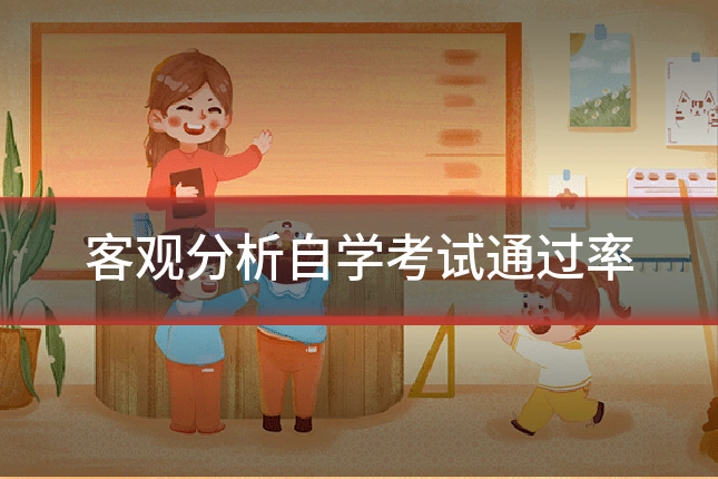 客观分析自学考试通过率