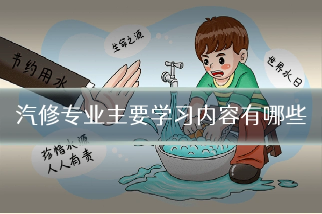 汽修专业主要学习内容有哪些