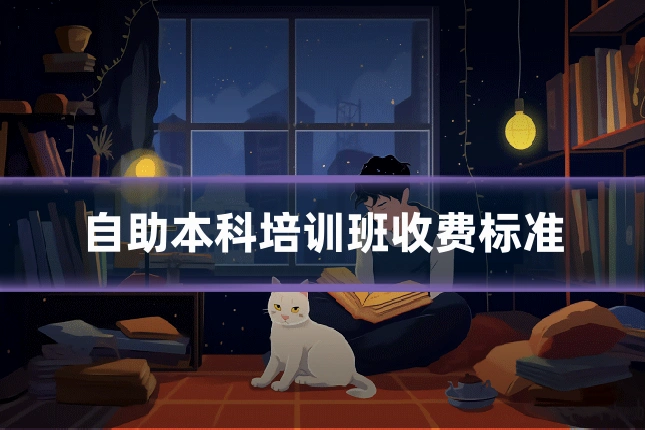 自助本科培训班收费标准
