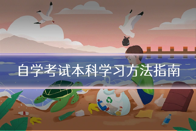 自学考试本科学习方法指南