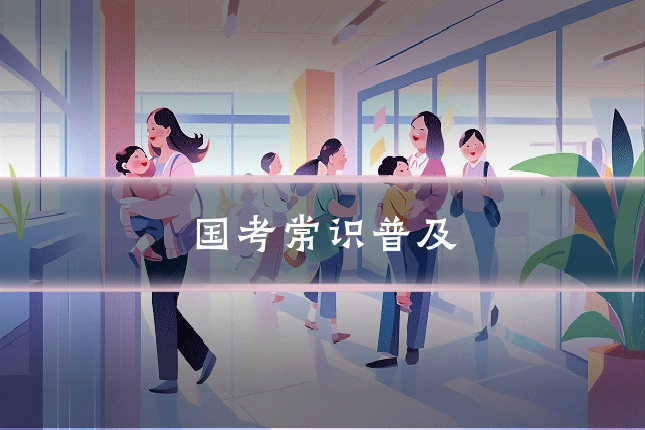 国考常识普及