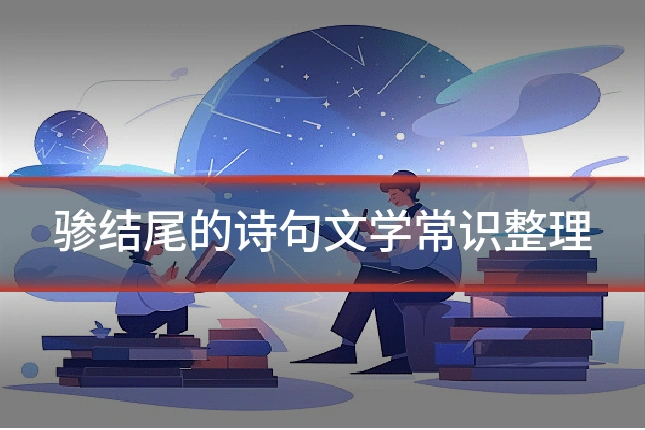 骖结尾的诗句文学常识整理