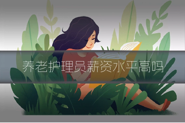 养老护理员薪资水平高吗