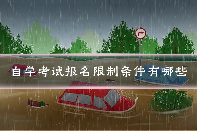 自学考试报名限制条件有哪些