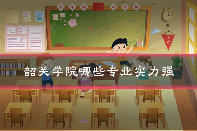 韶关学院哪些专业实力强