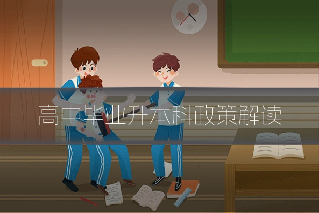 高中毕业升本科政策解读