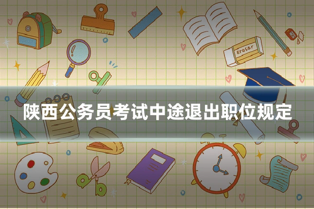 陕西公务员考试中途退出职位规定