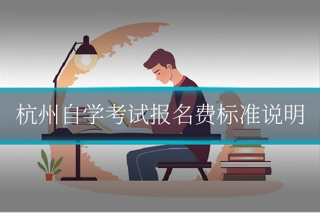 杭州自学考试报名费标准说明