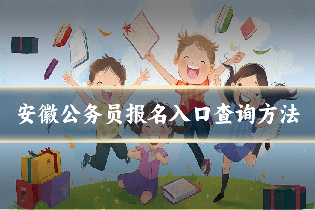 安徽公务员报名入口查询方法