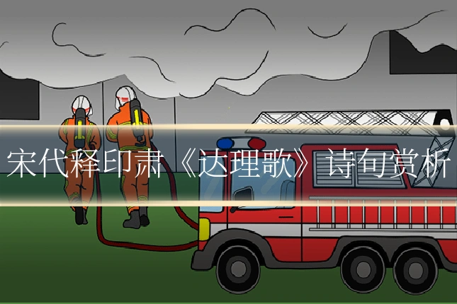 宋代释印肃《达理歌》诗句赏析