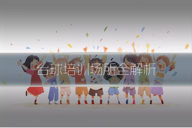 台球培训场所全解析