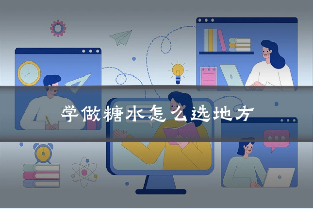 学做糖水怎么选地方