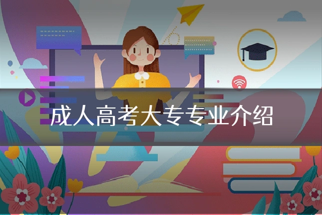 成人高考大专专业介绍
