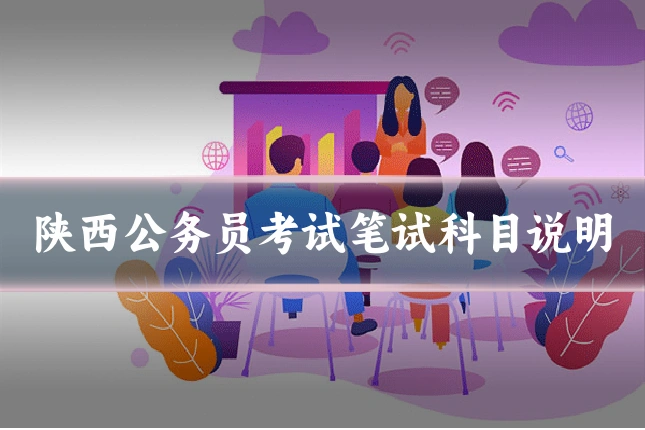 陕西公务员考试笔试科目说明