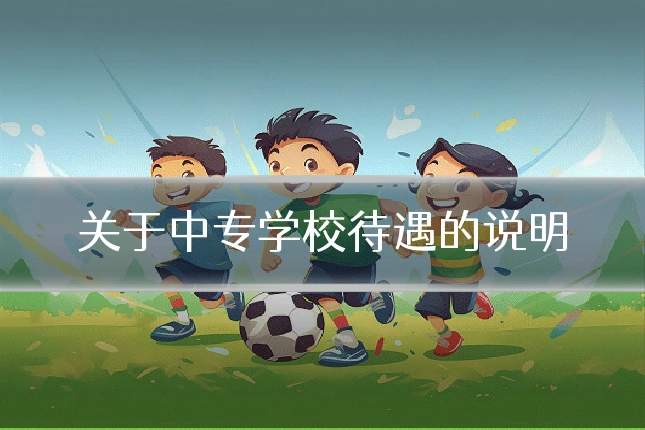 关于中专学校待遇的说明