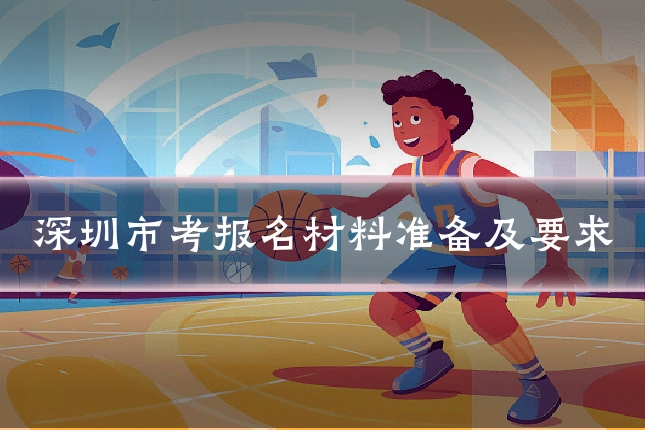 深圳市考报名材料准备及要求
