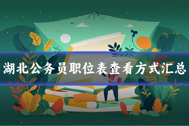 湖北公务员职位表查看方式汇总