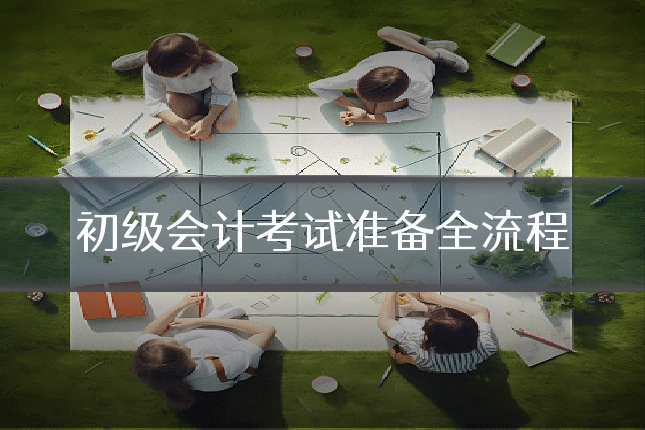 初级会计考试准备全流程