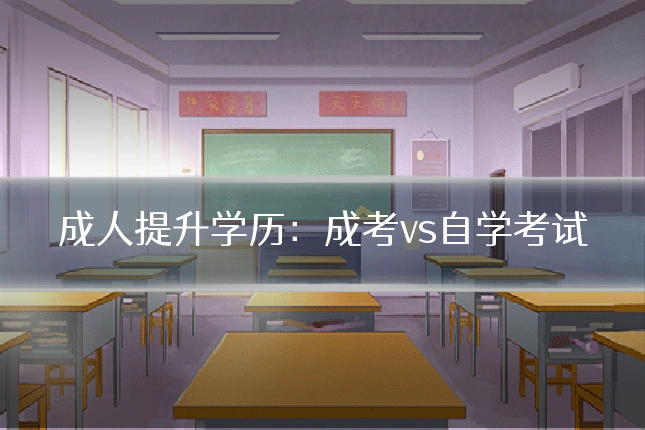 成人提升学历：成考vs自学考试