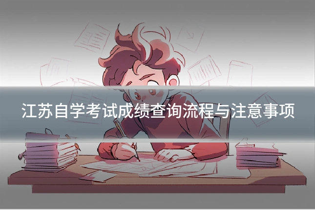 江苏自学考试成绩查询流程与注意事项