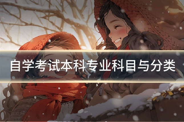 自学考试本科专业科目与分类