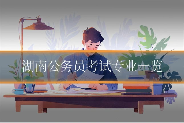湖南公务员考试专业一览
