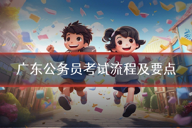 广东公务员考试流程及要点