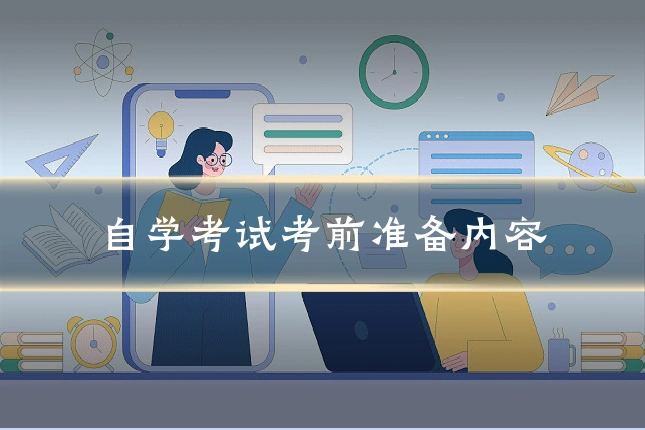 自学考试考前准备内容
