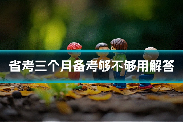 省考三个月备考够不够用解答