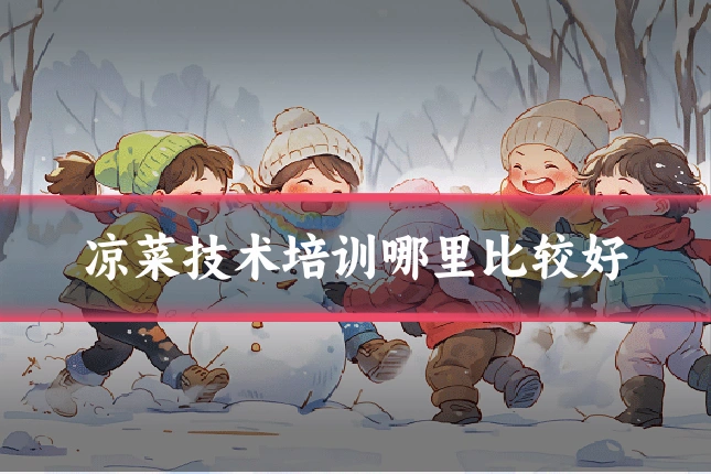 凉菜技术培训哪里比较好