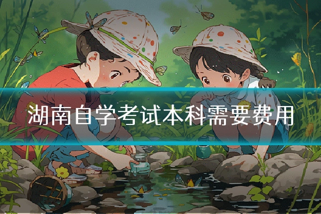 湖南自学考试本科需要费用