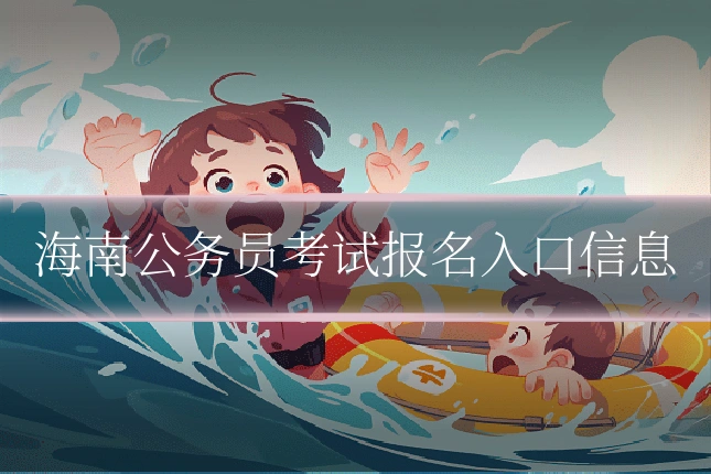 海南公务员考试报名入口信息