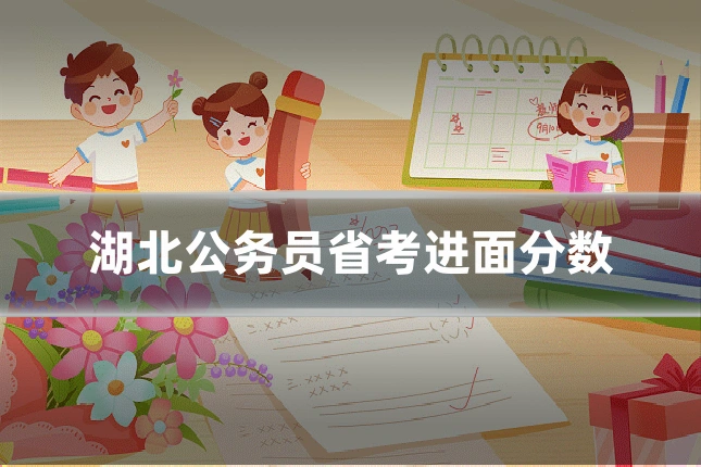 湖北公务员省考进面分数