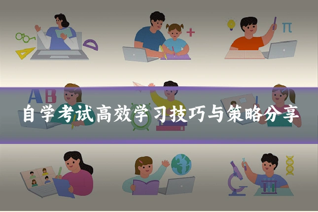 自学考试高效学习技巧与策略分享