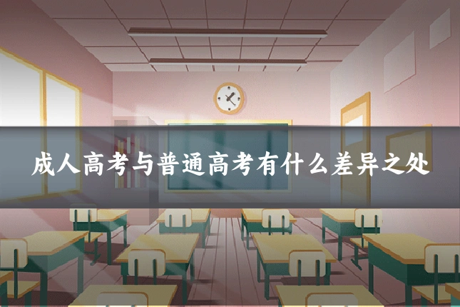 成人高考与普通高考有什么差异之处