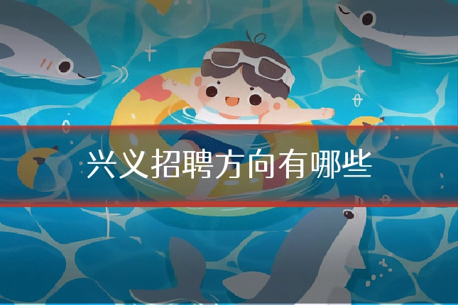 兴义招聘方向有哪些