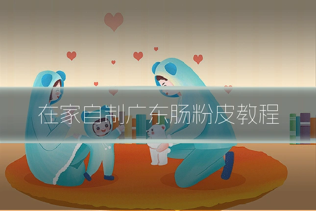 在家自制广东肠粉皮教程