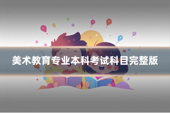 美术教育专业本科考试科目完整版