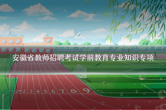 安徽省教师招聘考试学前教育专业知识专项