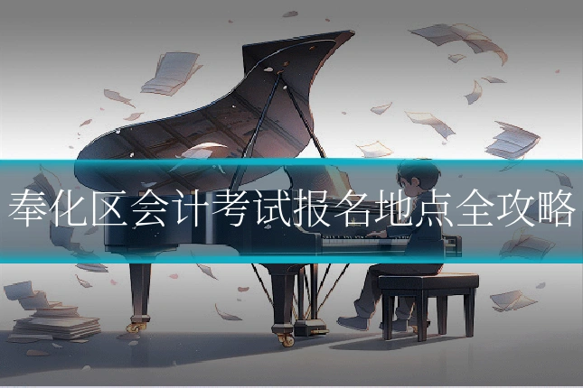 奉化区会计考试报名地点全攻略