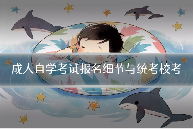 成人自学考试报名细节与统考校考