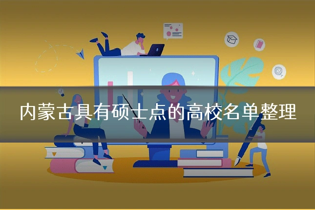 内蒙古具有硕士点的高校名单整理