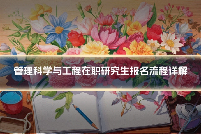 管理科学与工程在职研究生报名流程详解