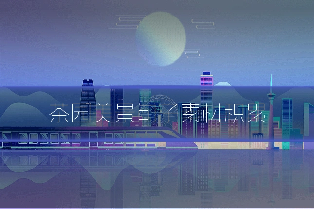 茶园美景句子素材积累