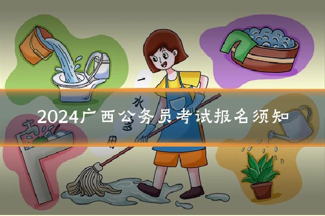 2024广西公务员考试报名须知