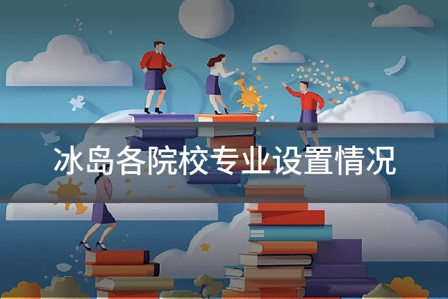 冰岛各院校专业设置情况